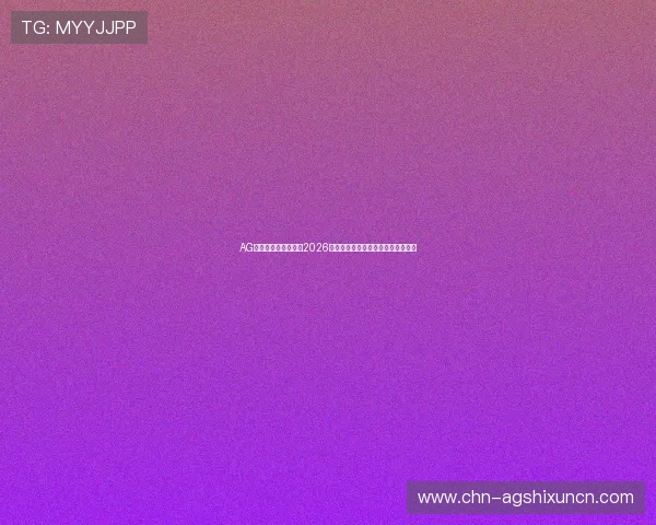 AG体育娱乐全方位解析2026世界杯赛事精彩瞬间与最新赛况报道
