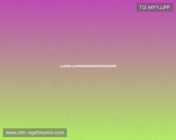 ag搏天堂游戏app助力世界杯竞猜体验全面升级，打造最专业的体育赛事互动平台
