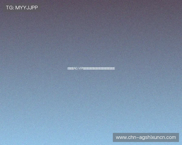 全面解析AG VIP厅的独家福利与会员专属特权提升您的游戏体验